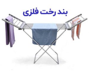 بند رخت فلزی