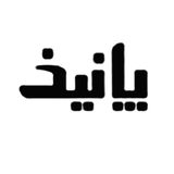 پانیذ