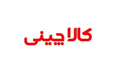 استخدام در فروشگاه اینترنتی کالا چینی
