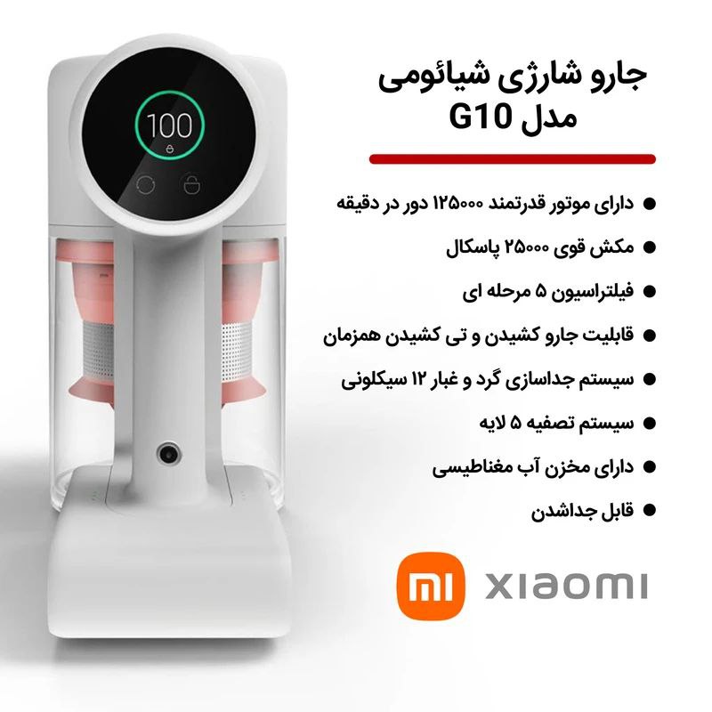 جارو شارژی شیائومی مدل G10