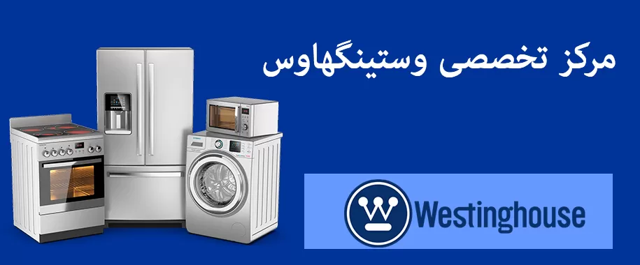 محصولات وستینگ هاوس