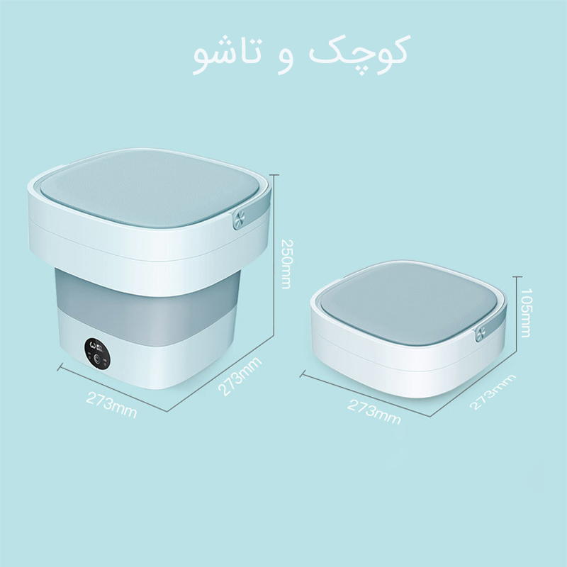 ماشین لباسشویی مسافرتی تاشو WEILI