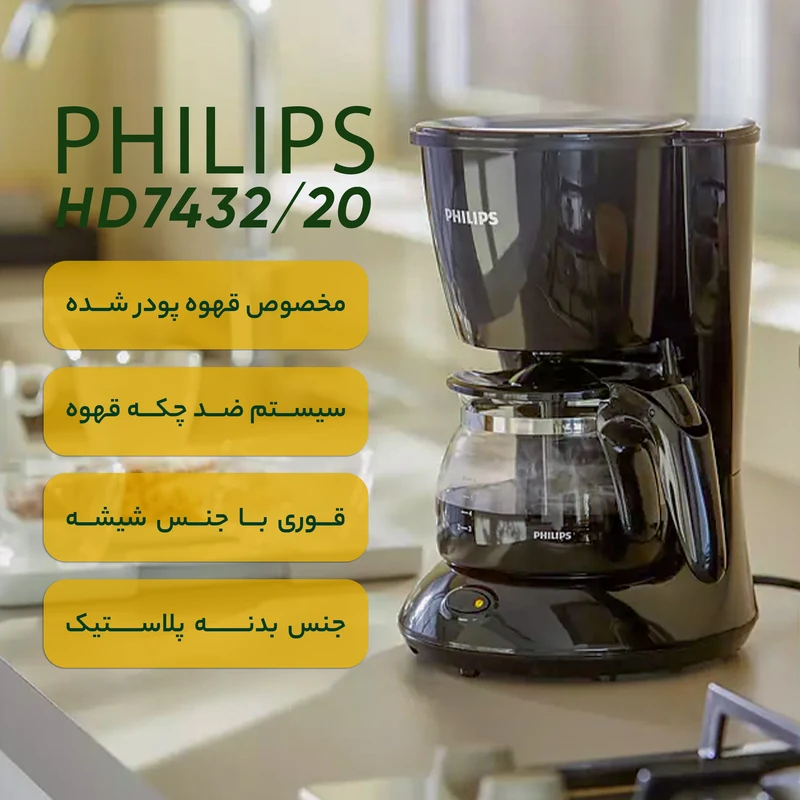 قهوه ساز فیلیپس مدل HD7432