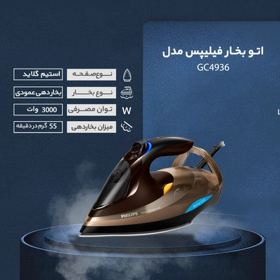 اتو بخار فیلیپس مدل GC4936 (اصل)